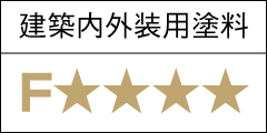 建築内外装用塗料、F☆☆☆☆
