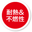 耐熱&不燃性