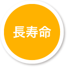 長寿命