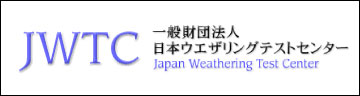 一般財団法人日本ウェザリングテストセンター