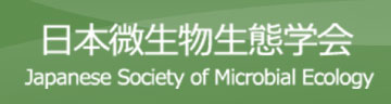 日本微生物生態学会