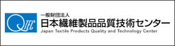 一般財団法人日本繊維製品品質技術センター