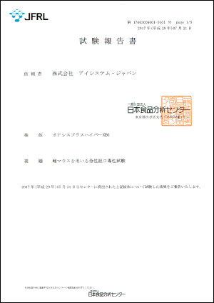一般財団法人日本食品分析センター 試験報告書