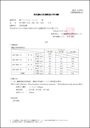 一般財団法人日本繊維製品品質技術センター 試験成績証明書